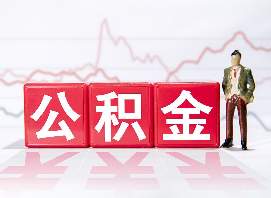 和田急用钱在职一次性提取公积金（急用钱在职一次性提取公积金武汉）